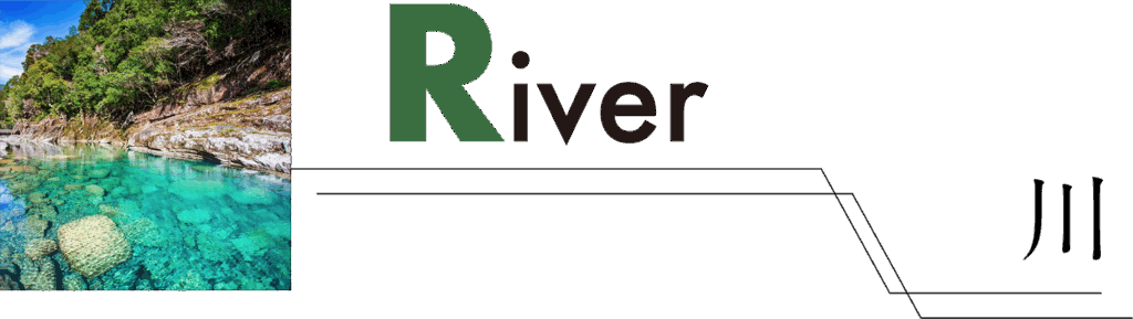 River 川